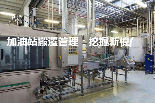 加油站搬遷管理：挖掘新機(jī)遇，化工廠拆除行業(yè)的創(chuàng)新前景？